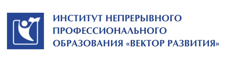 Институт непрерывного профессионального образования «Вектор развития» БГПУ им М. Акмуллы